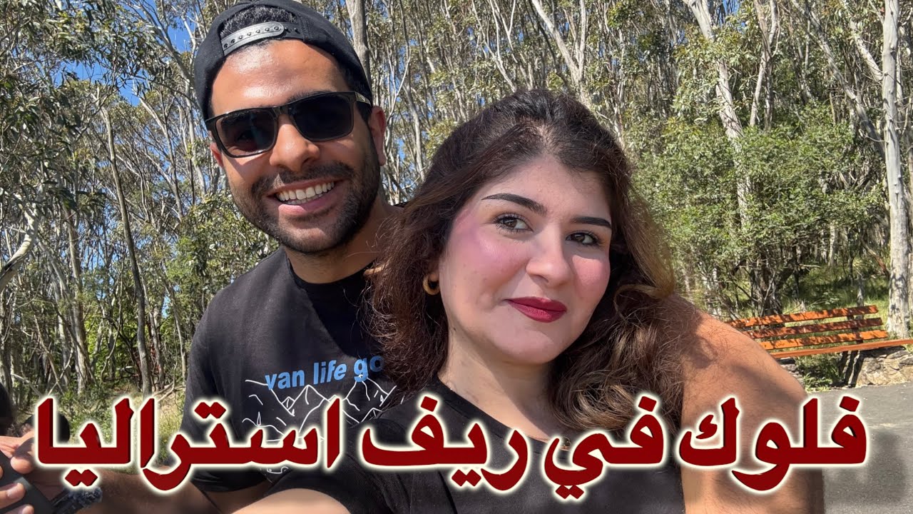 سافرنا لاول مرة خارج ملبورن واستكشفنا مكان جديد في استراليا