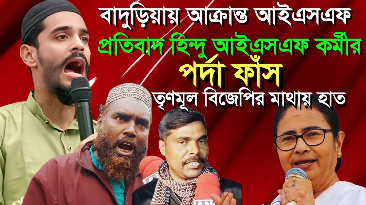 বাদুড়িয়ায় আইএসএপ করার জন্য প্রকাশ্য মাওলানা মৌলবীদের ফতোয়া আইএসএফ বিজেপির দালাল isf