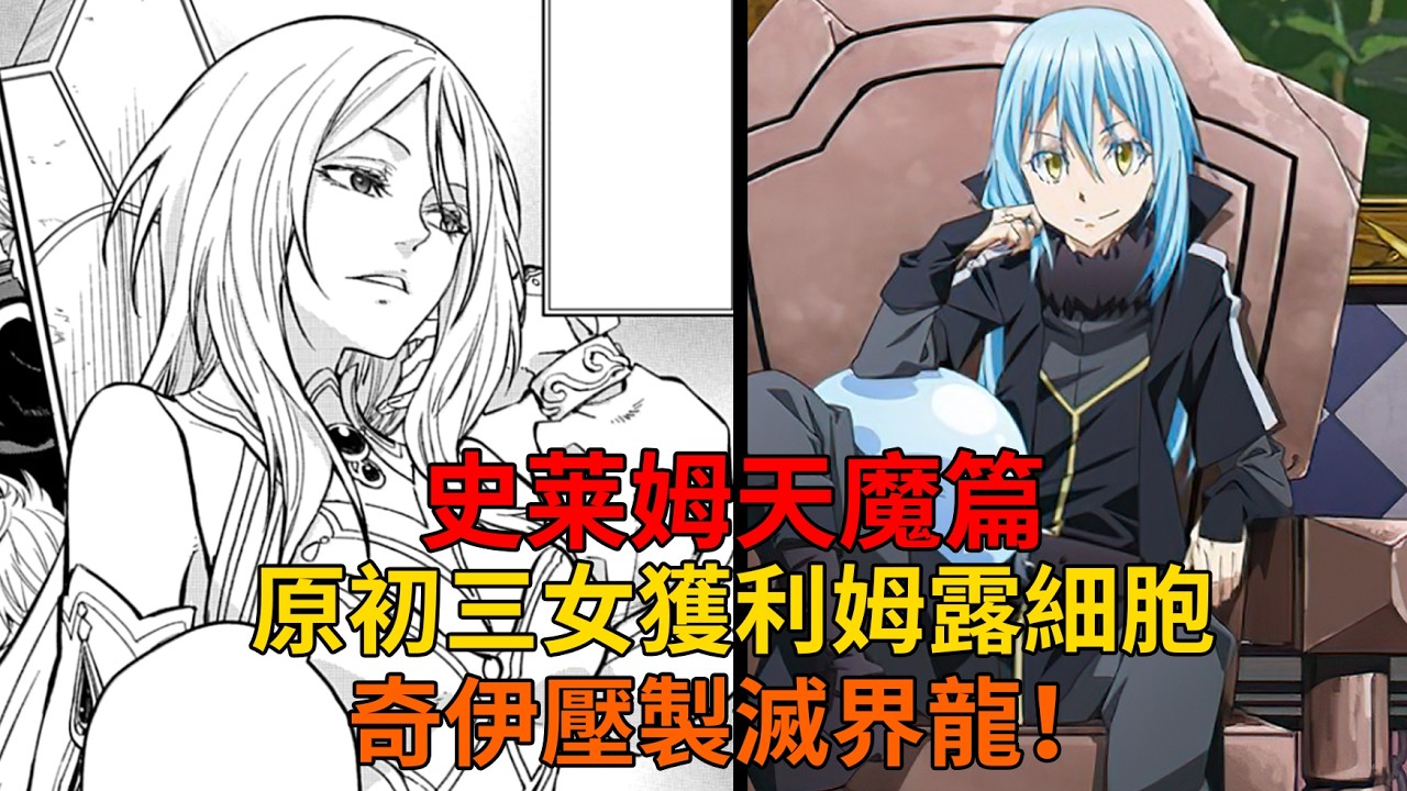 天魔篇99！原初三女獲得利姆露細胞？費爾德維再次敗北，奇伊壓製滅界龍！【史萊姆故事】第二百七十四彈