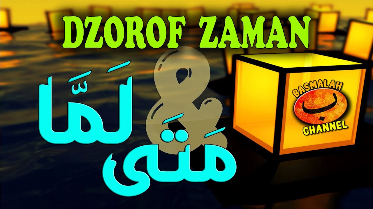 BELAJAR NAHWU - SHORROF : Dzorof Zaman Mata (متى) dan Lamma (لَمَّا) - (kaidah nahwu)
