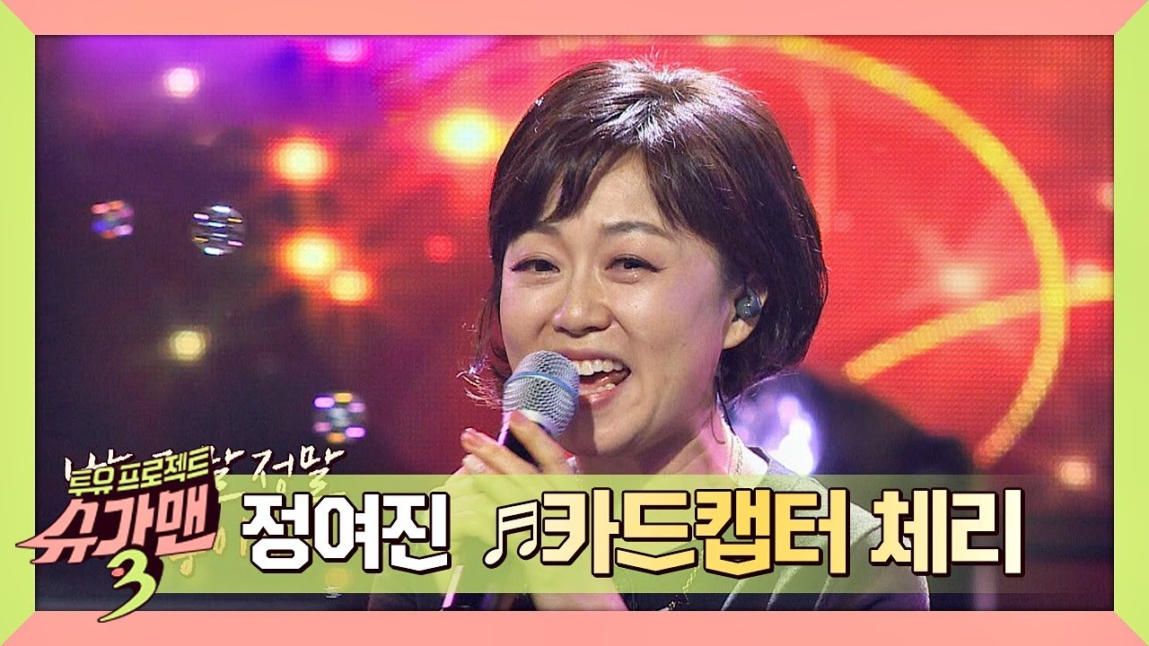 [만화 주제가 메들리] 외쳐 갓 띵곡↗ 정여진의 '카드캡터 체리'♬ 슈가맨3(SUGARMAN3) 5회