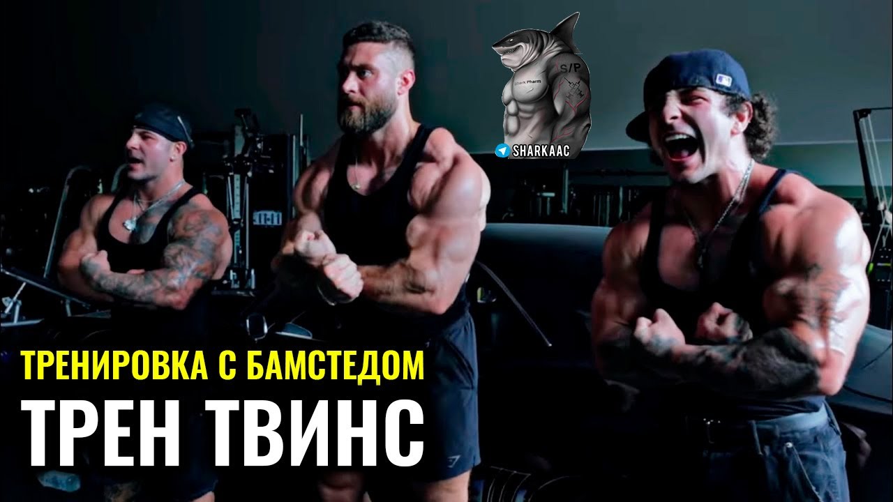 ТРЕНИРОВКА С КРИСОМ БАМСТЕДОМ | ТРЕН ТВИНС НА РУССКОМ
