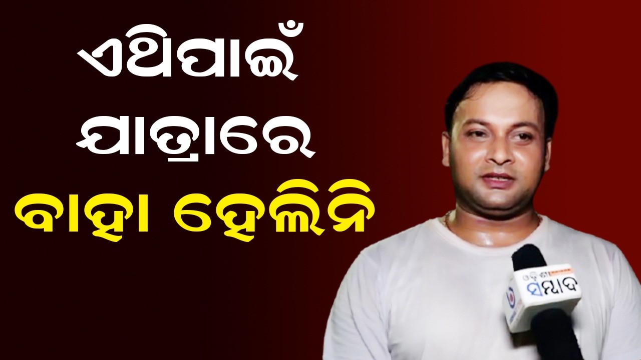 ଏଥିପାଇଁ ଯାତ୍ରାରେ ବାହା ହେଲିନି | EXCLUSIVE | Jatra Party SriMandira | Khandagiri Jatra | Actor