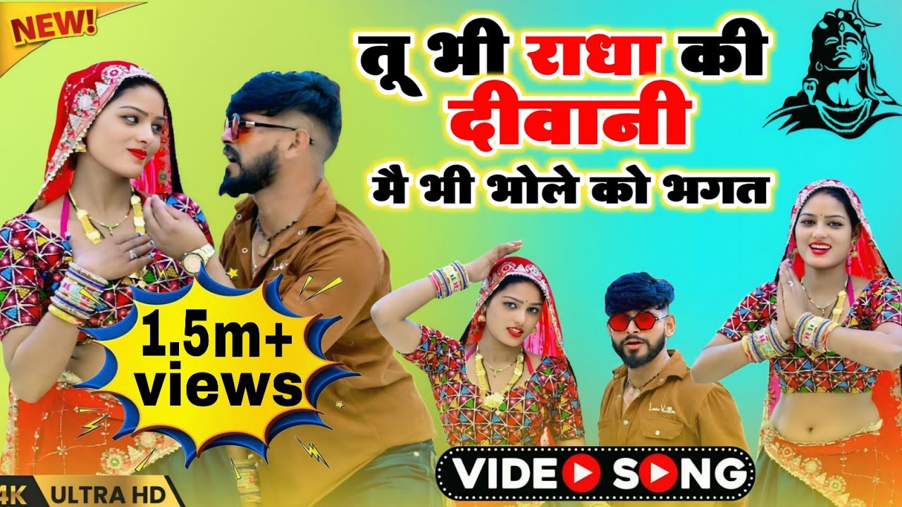 तू भी राधा की दीवानी मै भी भोले को भगत | satto gurjar new song 2026