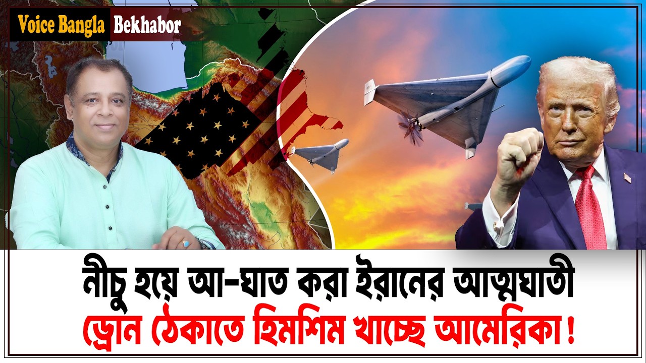 নীচু হয়ে আঘাত করা ইরানের আত্মঘাতী ড্রোন ঠেকাতে হিমশিম খাচ্ছে আমেরিকা! I Mostofa Feroz I Voice Bangla