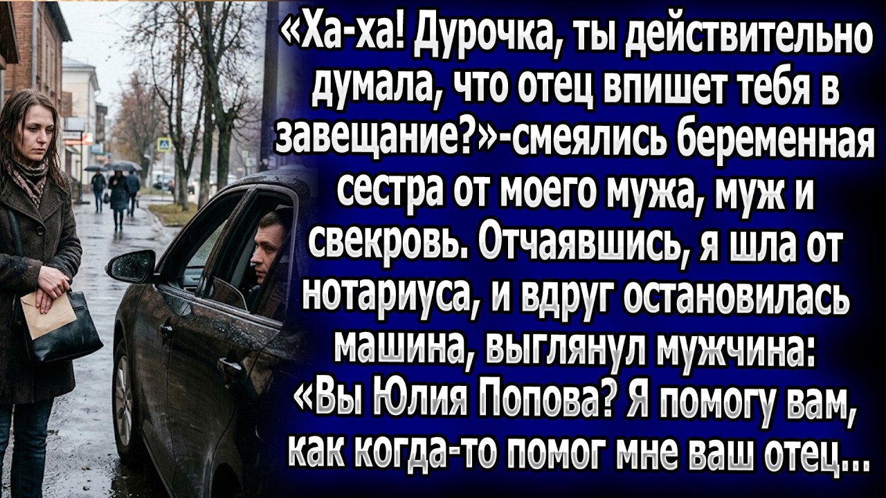 «Думала, отец включит тебя в завещание?» — смеялись родные. У нотариуса меня спас незнакомец.