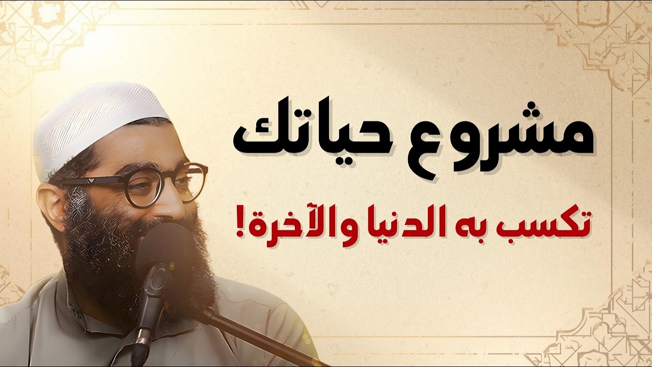 مشروع حياتك الذي سيغير مصيرك في الدنيا والآخرة! | الشيخ أمجد سمير