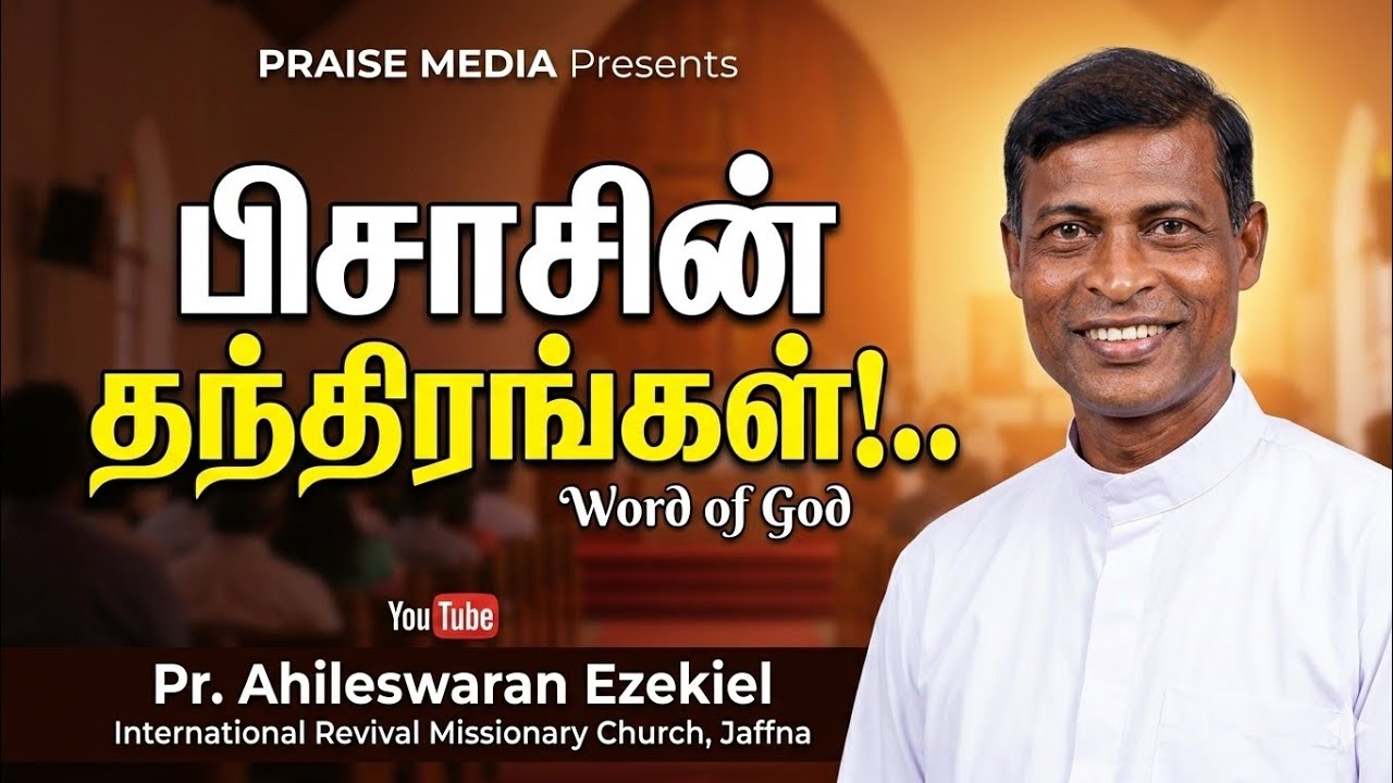 பிசாசின் தந்திரங்கள்!.. | Pr. Ahileswaran Ezekiel | Feb 1st 2026 | @praisemediasl