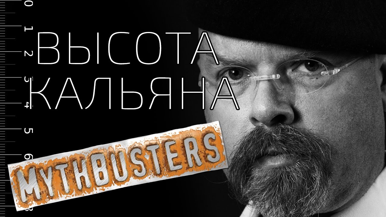Высота кальяна/Разрушители легенд