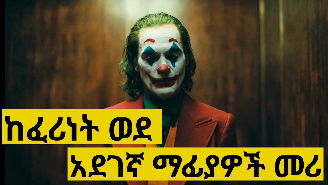 ከፈሪነት ወደ አደገኛ ማፊያዎች መሪ ተቀየረ | Filmegna | Hulum tube | Yabro tube