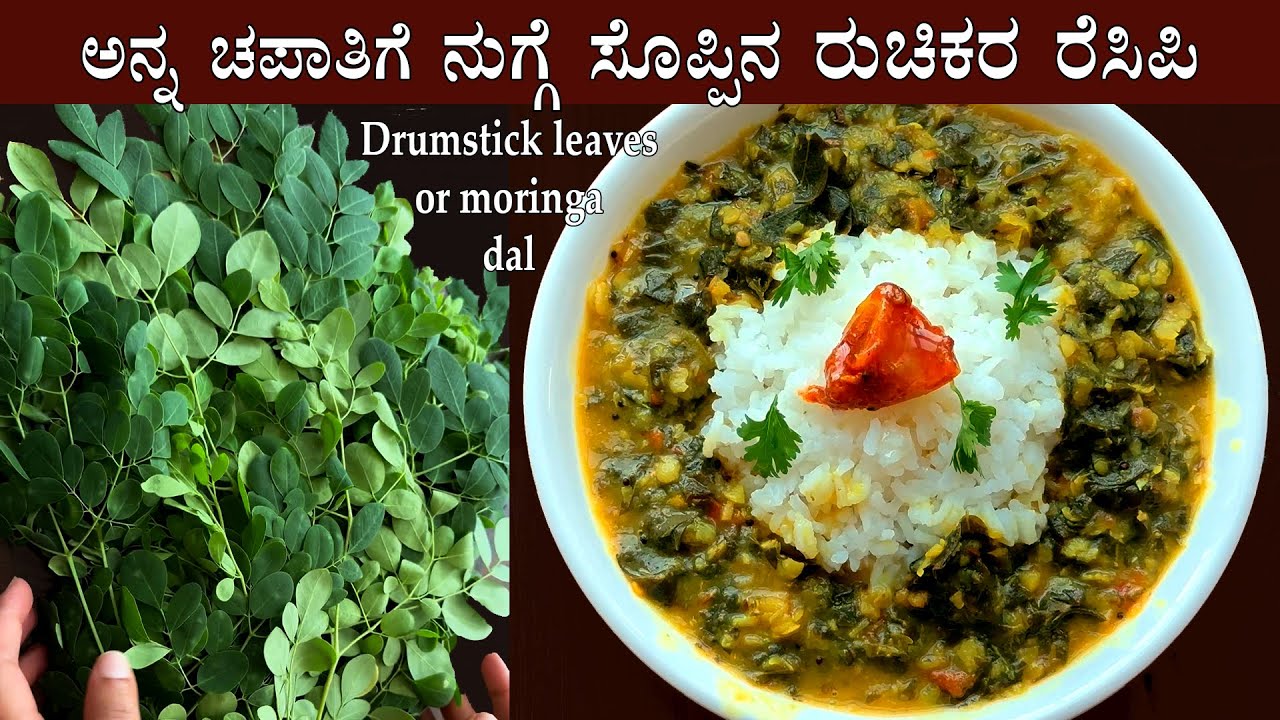 (ನುಗ್ಗೆಸೊಪ್ಪಿನ ರುಚಿಕರ ರೆಸಿಪಿ) Nugge soppu dal recipe Kannada | Moringa or Drumstick leaves recipes
