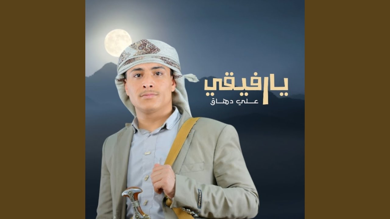 يارفيقي