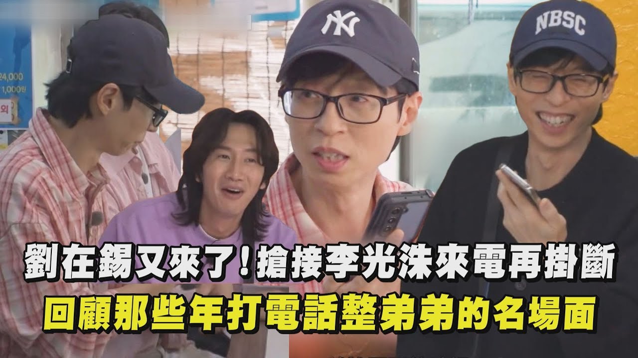 【Running Man】劉在錫又來了！搶接李光洙來電再掛斷 回顧那些年打電話整弟弟的名場面｜完全娛樂