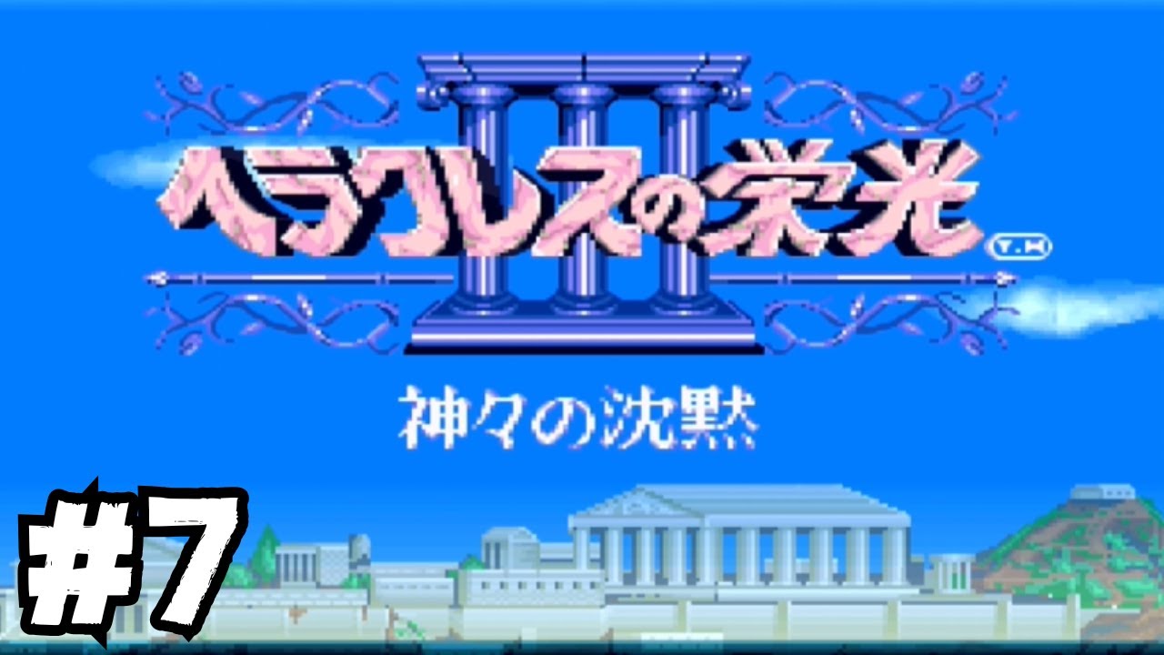 【バオール許すまじ】#7 ヘラクレスの栄光Ⅲ -神々の沈黙- をプレイ【完全初見】