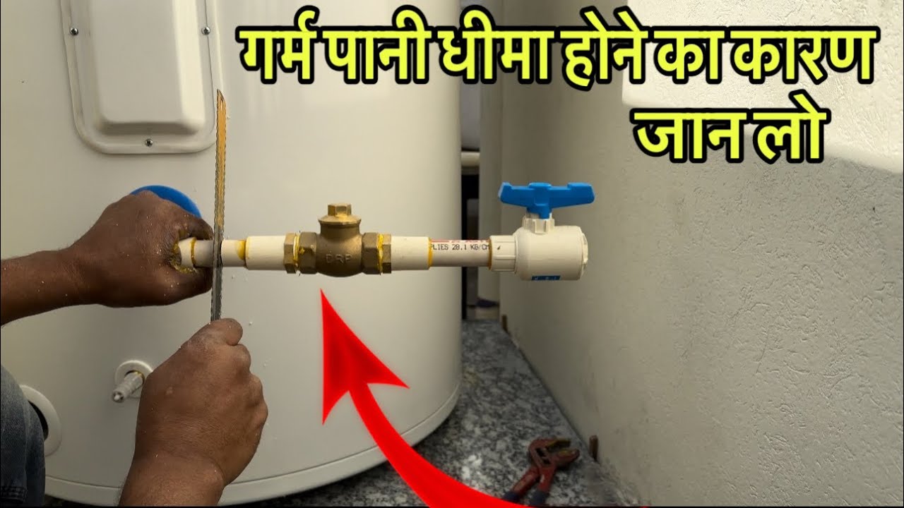 गर्म पानी धीमा क्यों आता है जानिए!