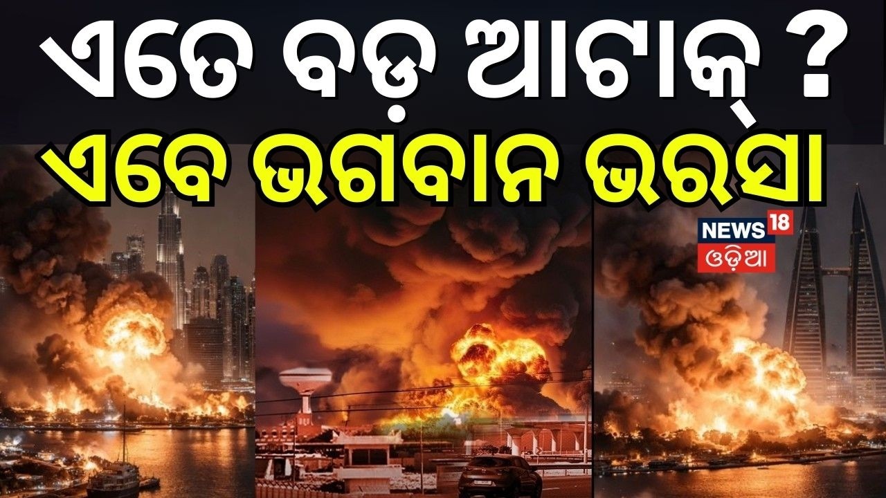 ଏତେ ବଡ଼ ଆଟାକ୍ ? ଏବେ ଭଗବାନ ଭରସା | Israel Attack On Iran | US Iran War Update | War News Update |N18G