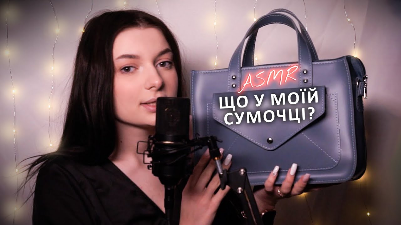 ЩО СПРАВЖНІ АСМРНИЦІ НОСЯТЬ У СВОЇХ СУМОЧКАХ? ASMR ОГЛЯД | АСМР українською