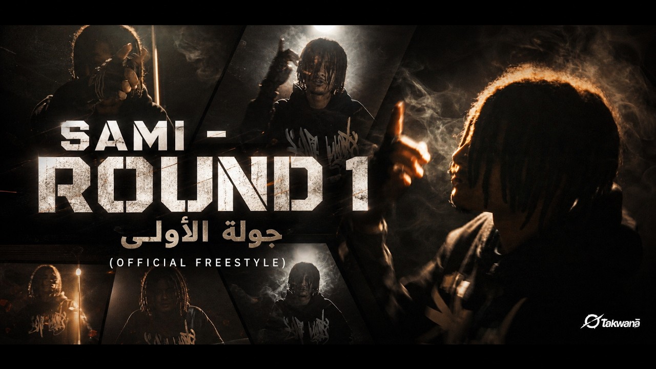 SAMI - ROUND 1 | سامي - الجولة الأولى (Official Freestyle) 2026 #راب