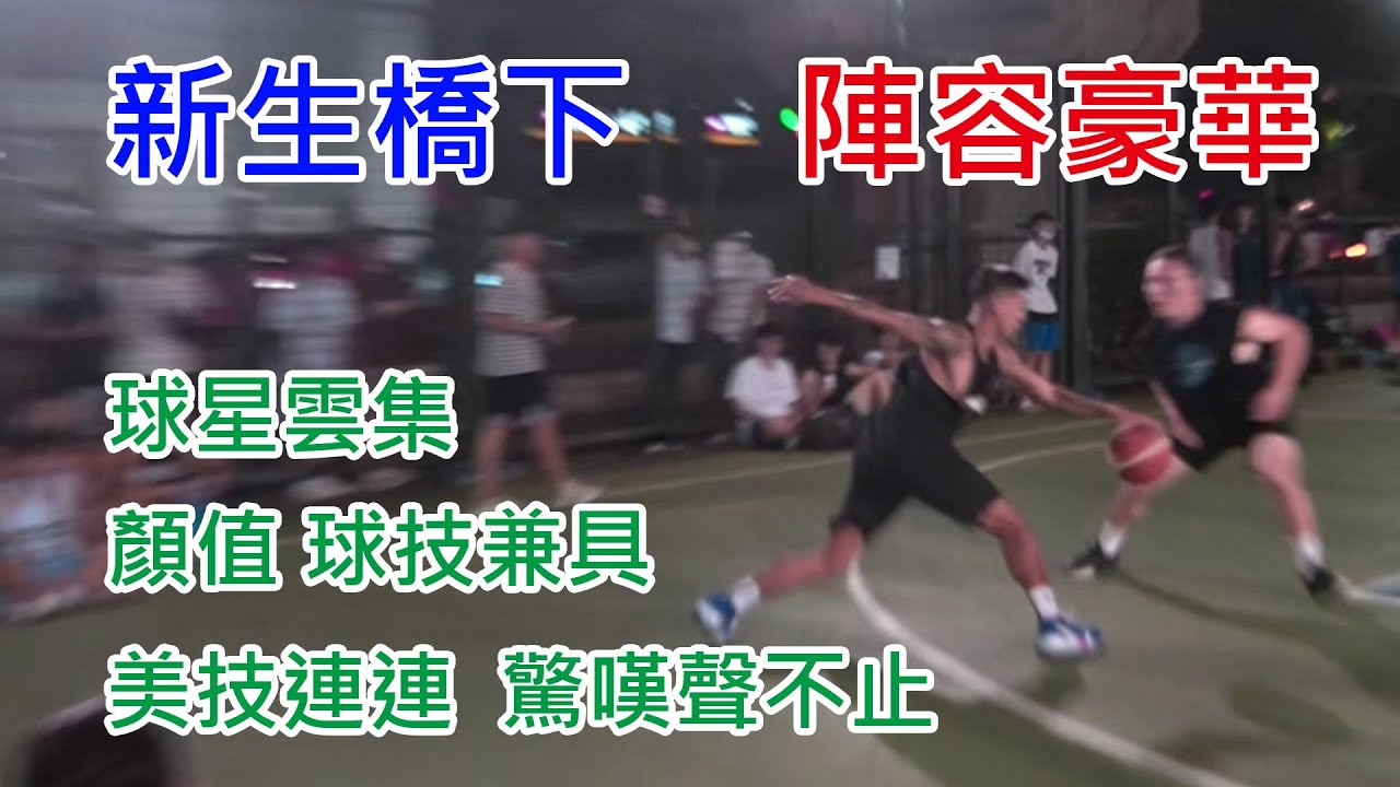 【新生橋】 強者賽場 !  美技連連 ! ! 球場爆滿的夜晚 .feat. 球給彭尊 SPOOTD、yo4籃球、Like Mike Sport、白昆禾、王陽明