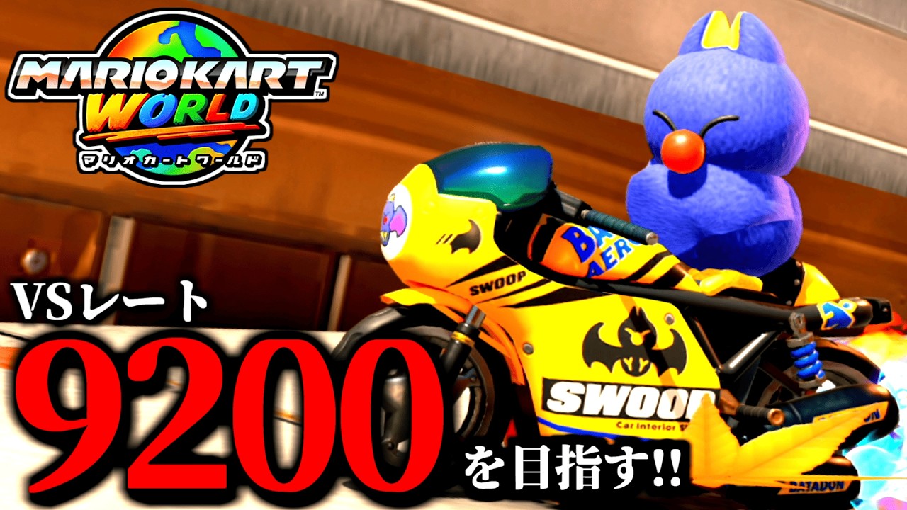 【生放送】コーチングで成長した男…/最高レート9192【マリオカートワールド】