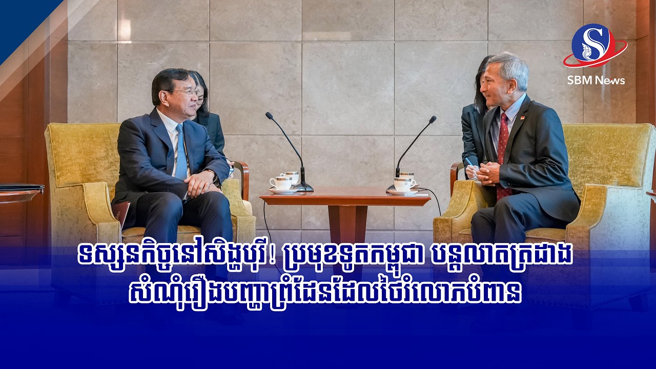 ទស្សនកិច្ចនៅសិង្ហបុរី! ប្រមុខទូតកម្ពុជា បន្តលាតត្រដាងសំណុំរឿងបញ្ហាព្រំដែនដែលថៃរំលោភបំពាន
