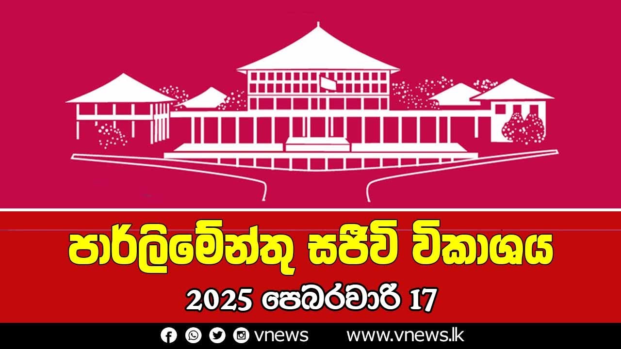 LIVE 🔴පාර්ලිමේන්තු සජීවී විකාශය | பாராளுமன்ற நேரலை | Parliament Live - 17.02.2026