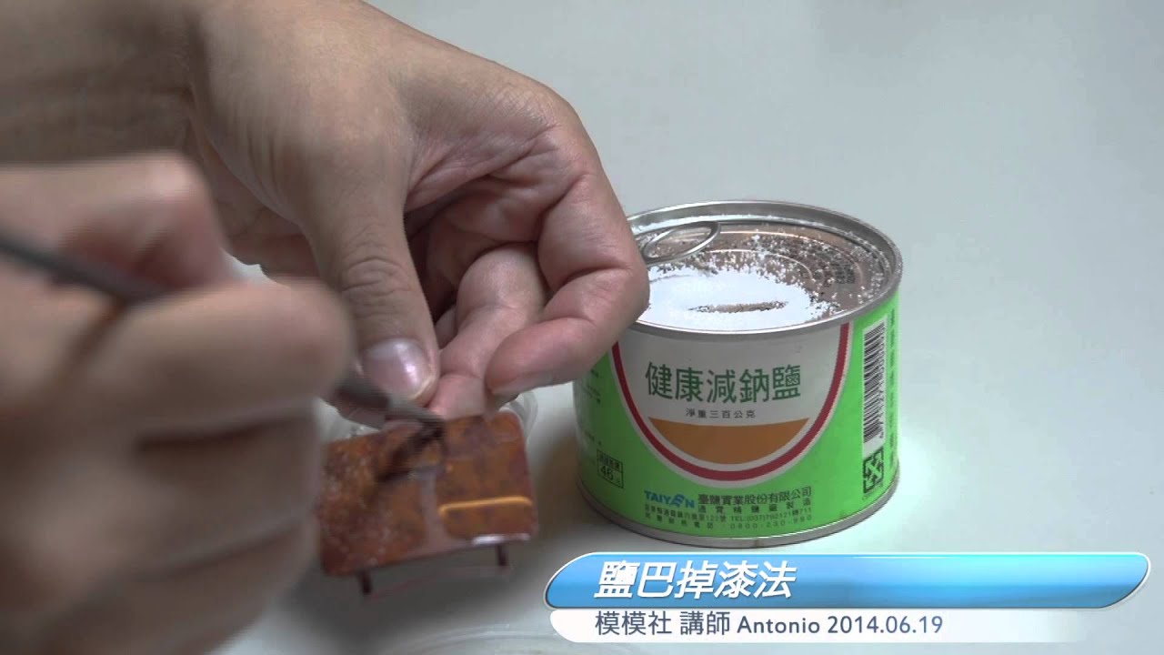 模模社 高級舊化鹽巴掉漆