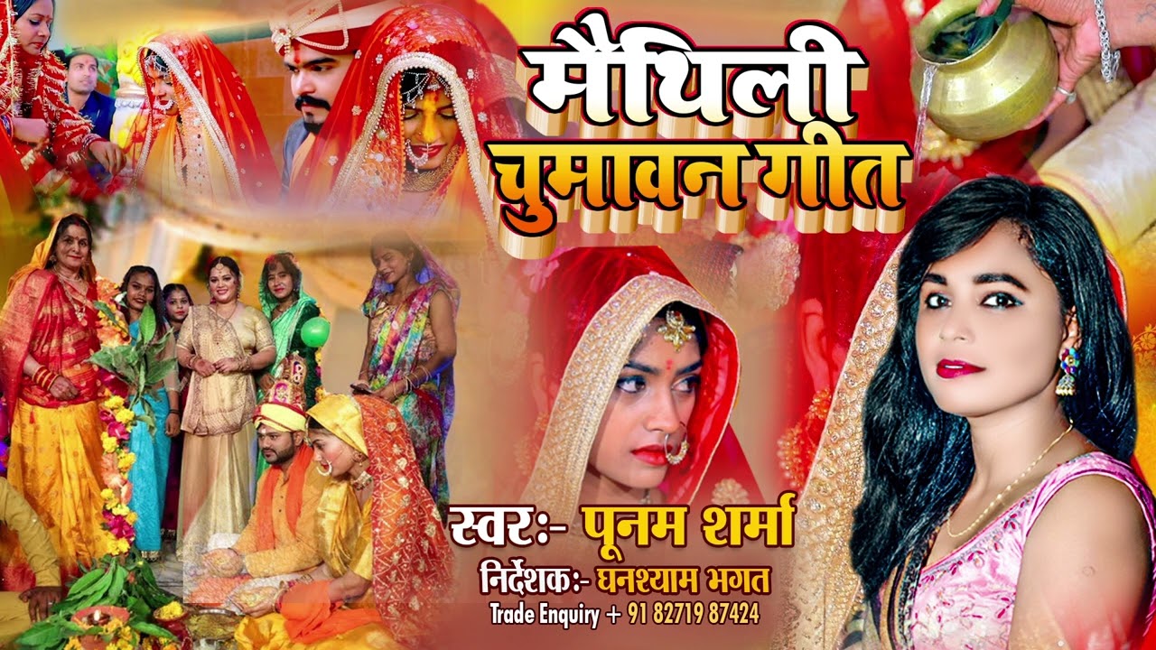 2025-मैथिली चुमावन गीत | विवाह गीत | बराती के गारी | पूनम शर्मा विवाह गीत | जयमाला बारती गारी विवाह