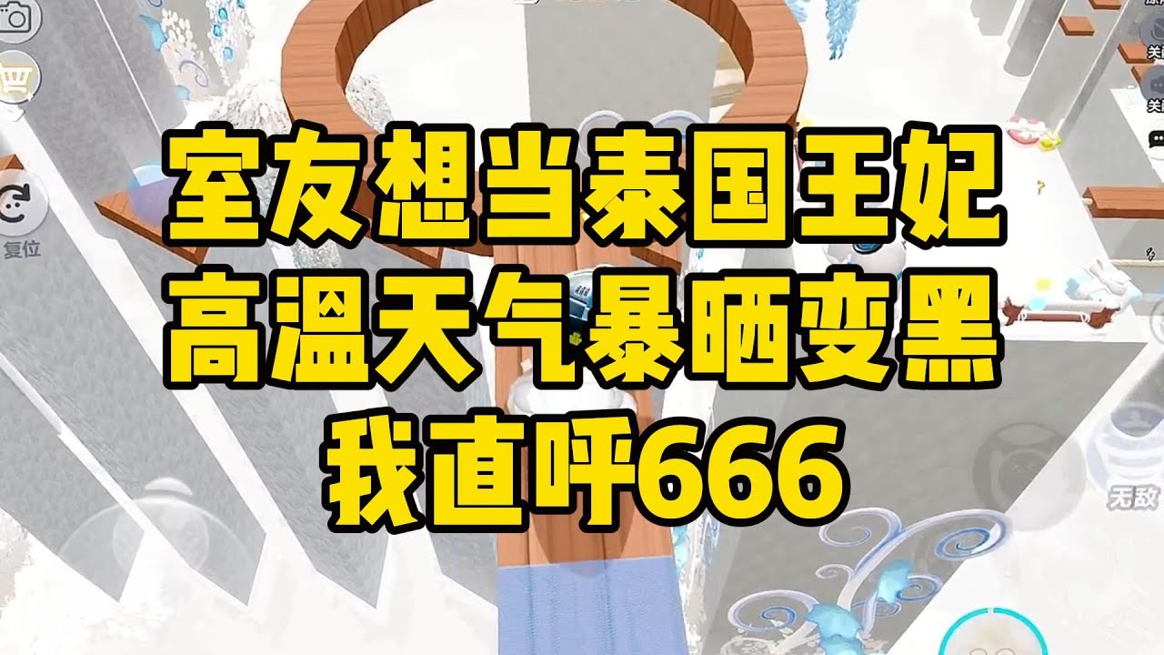 《室友想当泰国王妃高温天气暴晒变黑我直呼666》#小说 #故事 #道德 #渣男 #爽文 #复仇 #重生 #打脸 #现实情感 #一口气看完