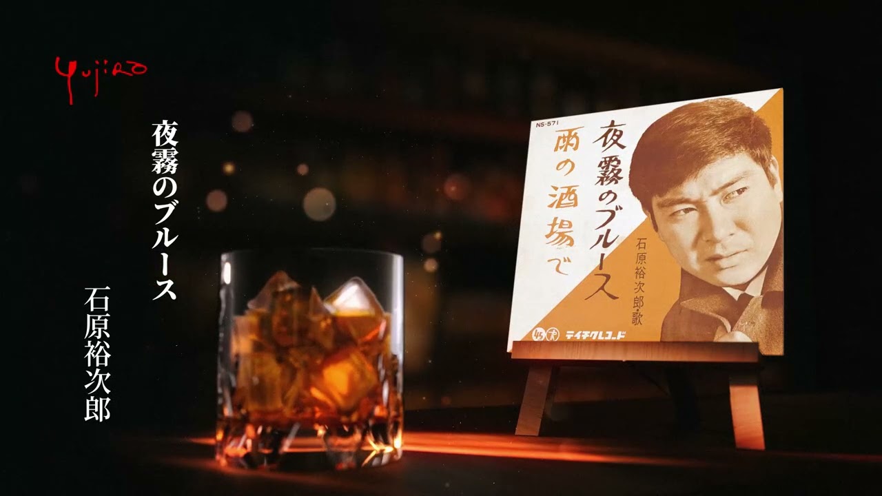 石原裕次郎「夜霧のブルース」