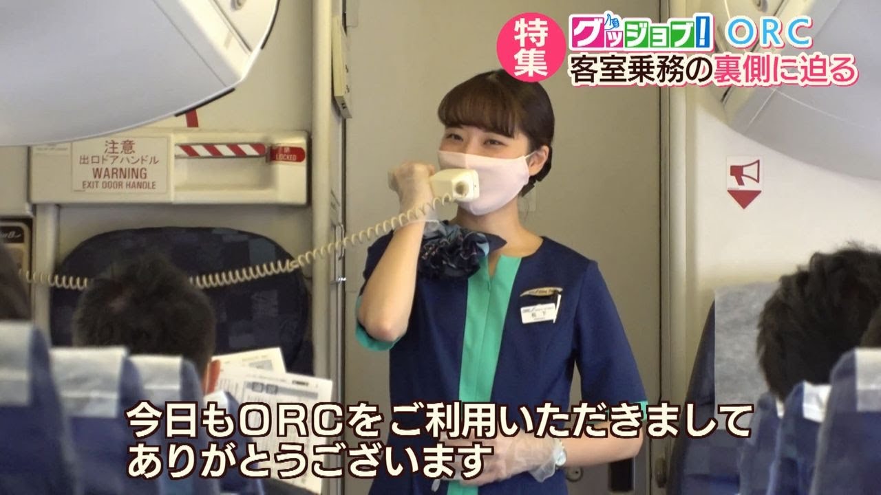 グッジョブ！ＯＲＣの新人ＣＡに密着取材！【NCCスーパーJチャンネル長崎】