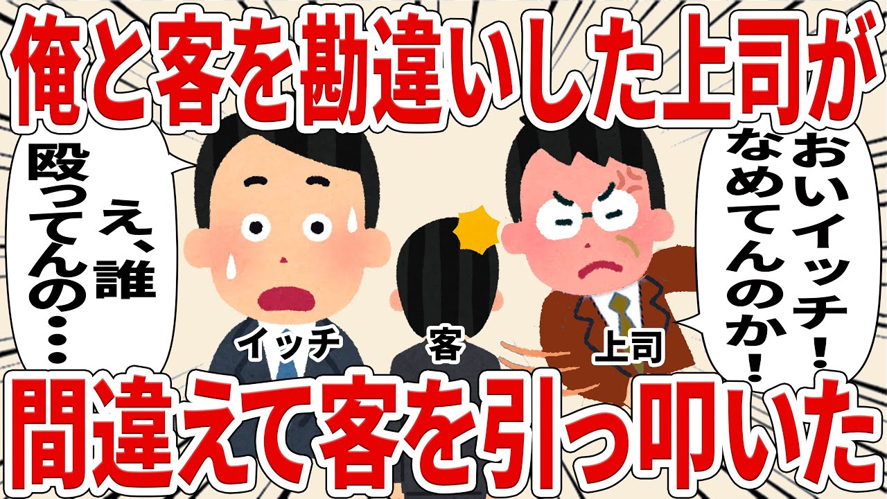 俺と客を勘違いした上司が間違えて客を引っ叩いた【2ch仕事スレ】
