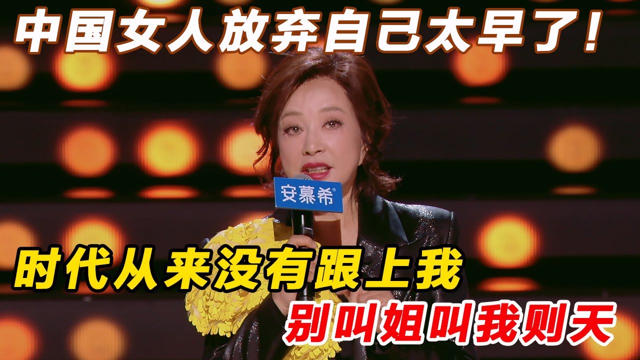 女王发言！中国女人放弃自己太早了 ，时代从来没有跟上我，别叫姐叫我则天！#今夜喜友秀 #主咖和Ta的朋友们 #吐槽 #喜剧之王单口季 #脱口秀