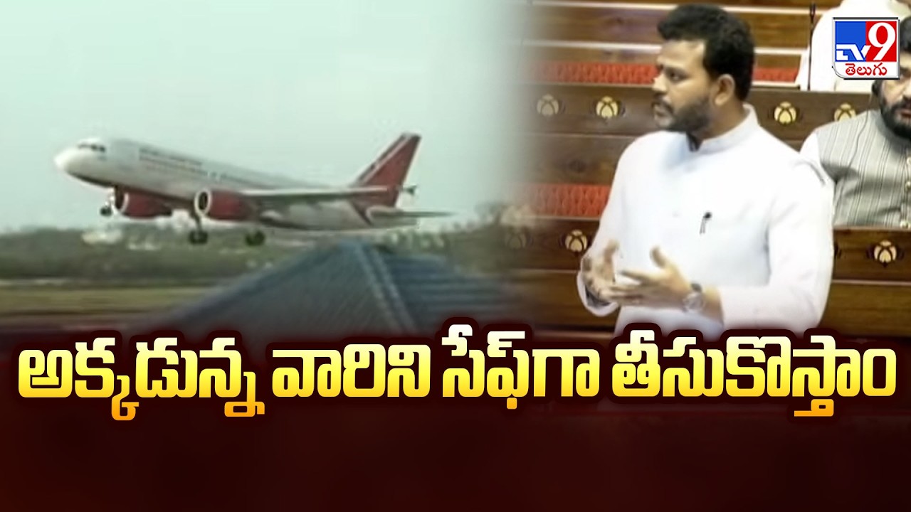 Ram Mohan Naidu Assures Rescue of Gulf War Victims | అక్కడున్న వారిని సేఫ్ గా తీసుకొస్తాం - TV9