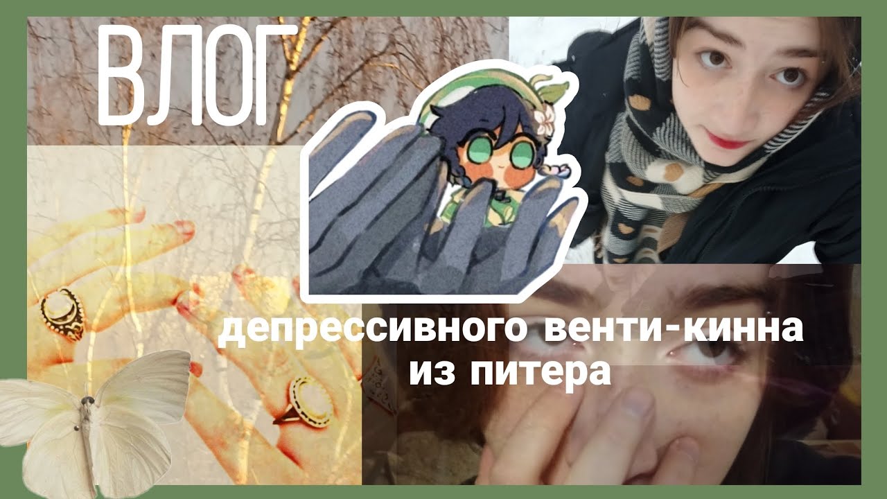 влог депрессивного венти-кинна из питера|четыре зимних дня моей крутой жизни