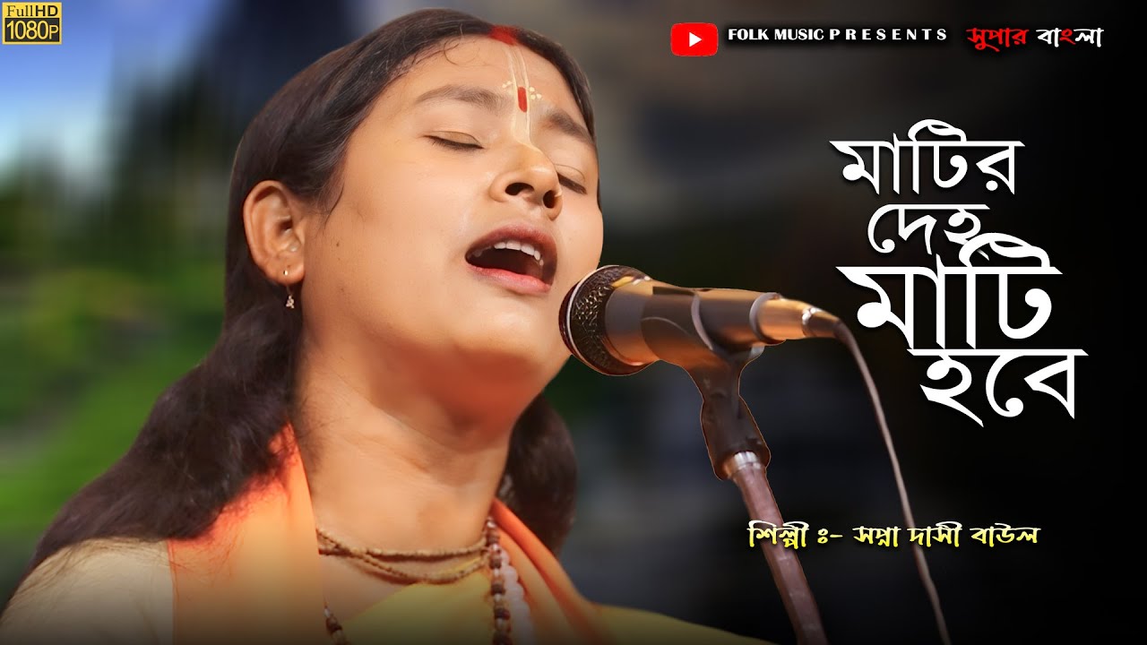 অসাধারণ বাউল গান 🔥 মাটির দেহ মাটি হবে 🔥 সপ্না দাসী বাউল 🔥 Matir Deha Mati Hobe Baul Song