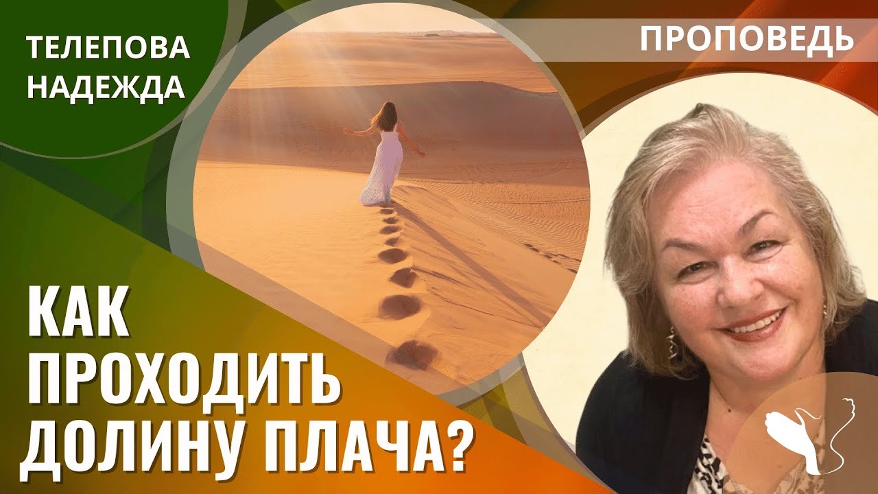 Надежда Телепова | Как проходить Долину Плача? | Проповедь
