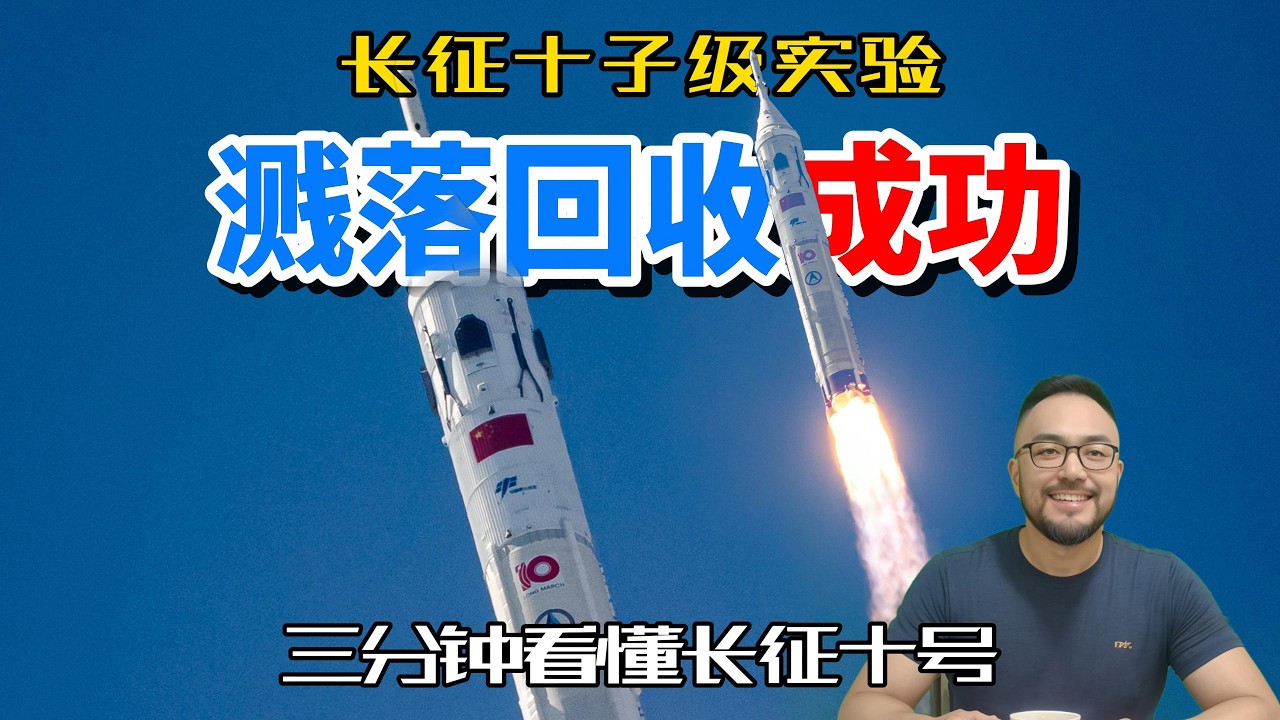 长征10号海上溅落回收成功，三分钟看懂长征10系列