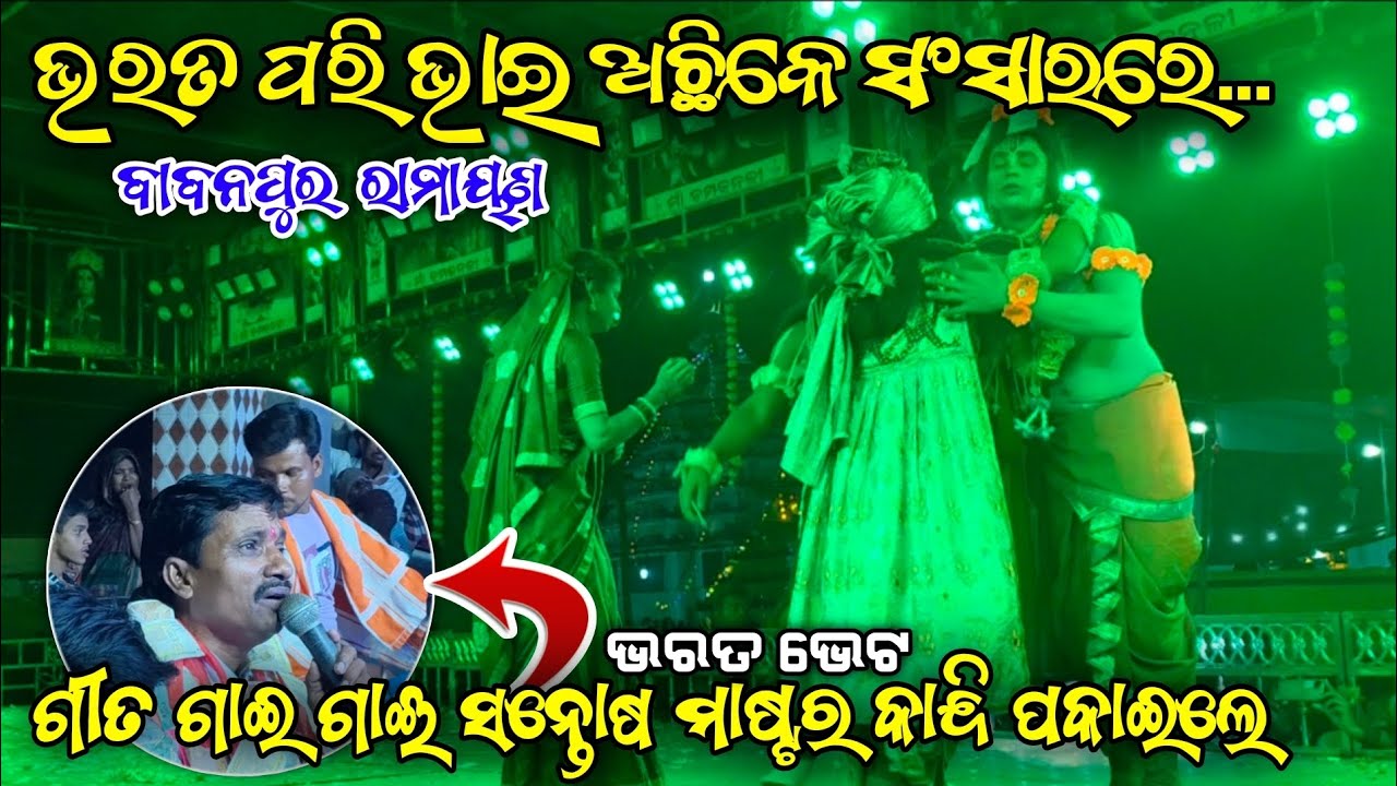 ଭରତ ପରି ଭାଇ ଅଛିକେ ସଂସାରରେ/Master Santosh pradhan/Babanpur ramayan/BharatBhetaSadSong/RamayanSad song