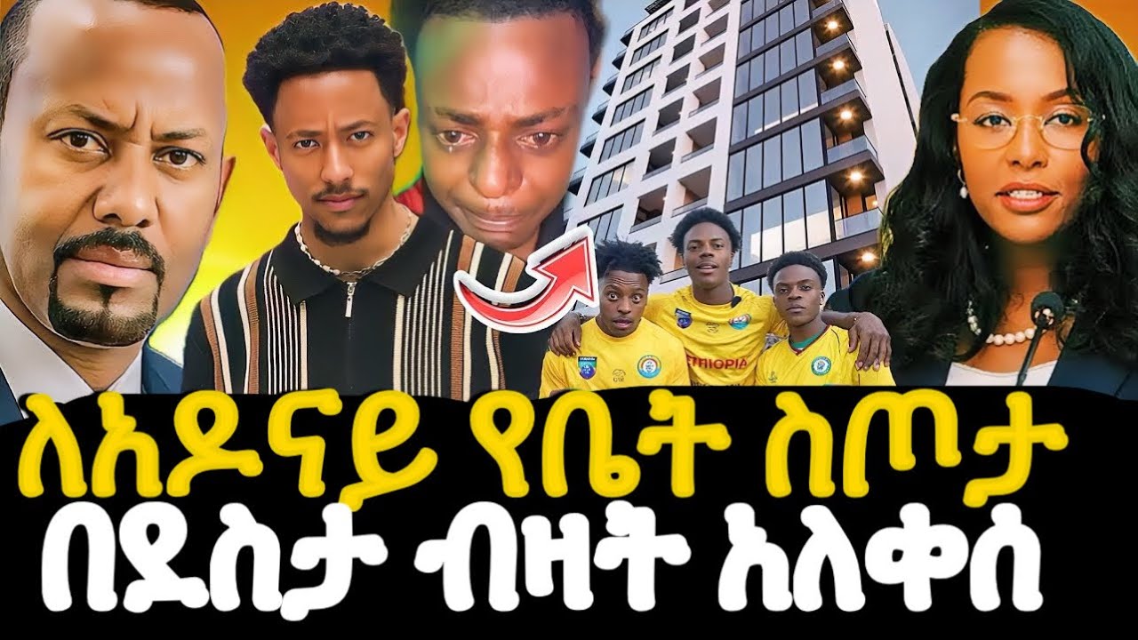 ለአዶናይ የቤት ስጦታ ከishowspeed ጋ ለሰራው ስራ የምስጋና ስጦታ የገባዋል አዶናይ
