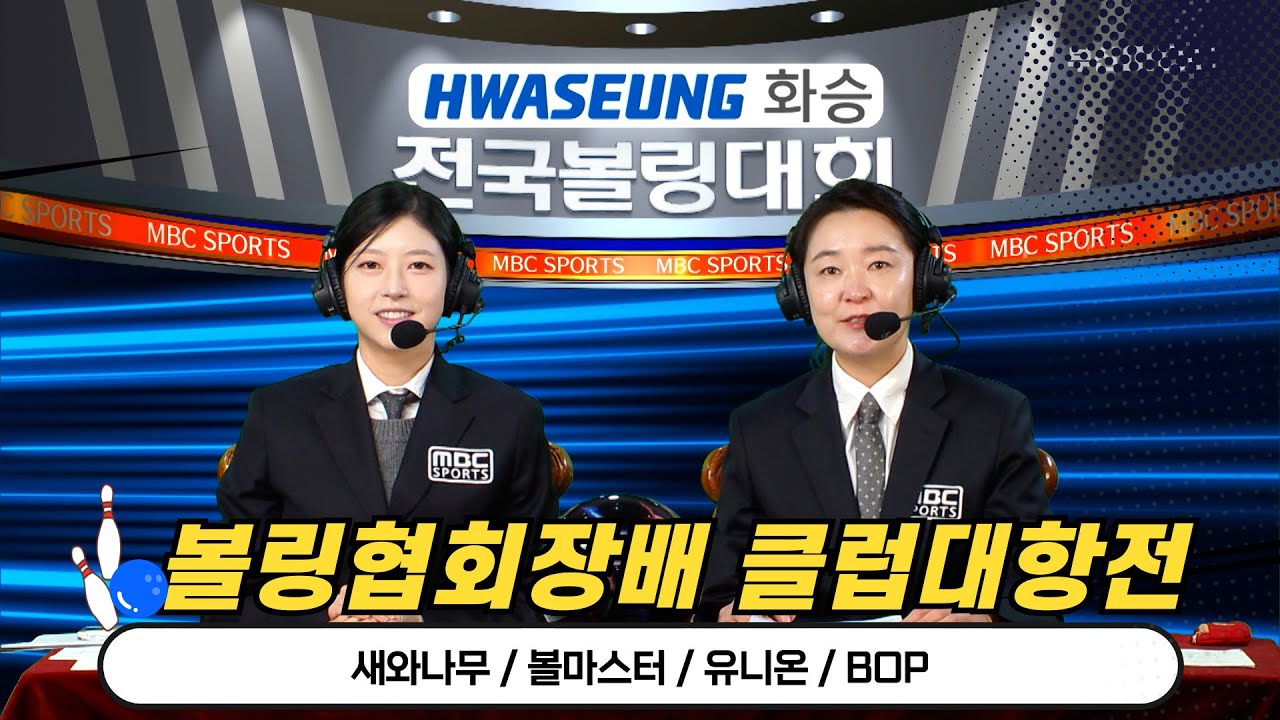 2025 화승배 부산광역시 구·군 볼링협회장배 클럽대항전 [화승배 전국볼링대회 / 부산MBC 스포츠중계석] 2025.05.03