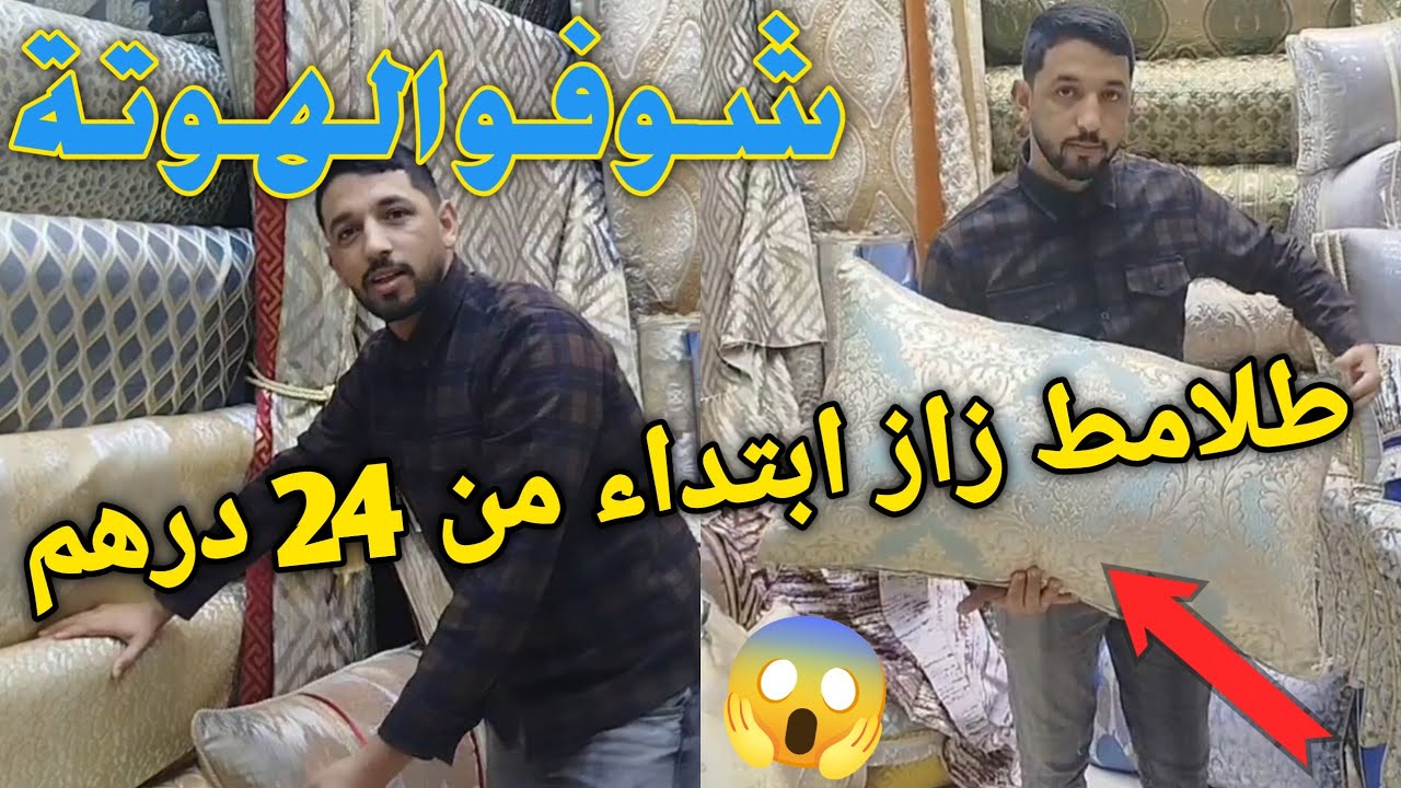 هجوووم غادي تفرشوا داركم من 24 درهم😱#طلامط وأفرشة دايزها الكلام😍توصيل داخل كازا فابوووور 