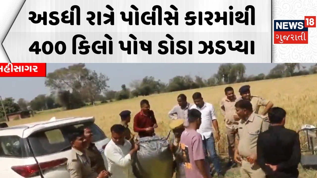 Mahisagar Police News: અડધી રાત્રે પોલીસે કારમાંથી 400 કિલો પોષ ડોડા ઝડપ્યા | Posh Doda | Crime News