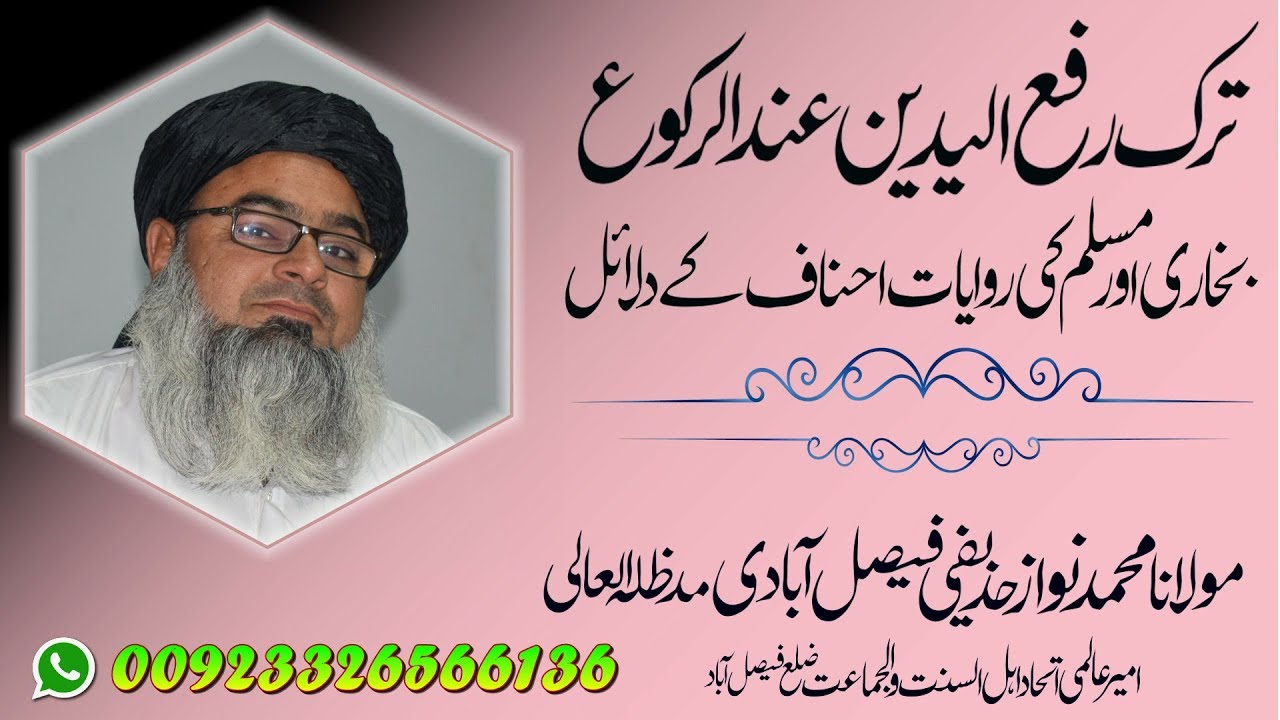 Trak e Rafa Yadeen | Bukhari Or Muslim Ki Rivayat | بخاری اور مسلم کی روایات