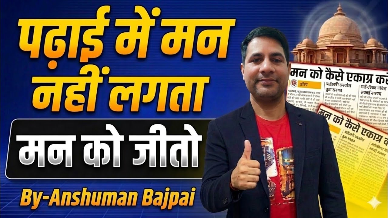 पढ़ाई में मन नहीं लगता 