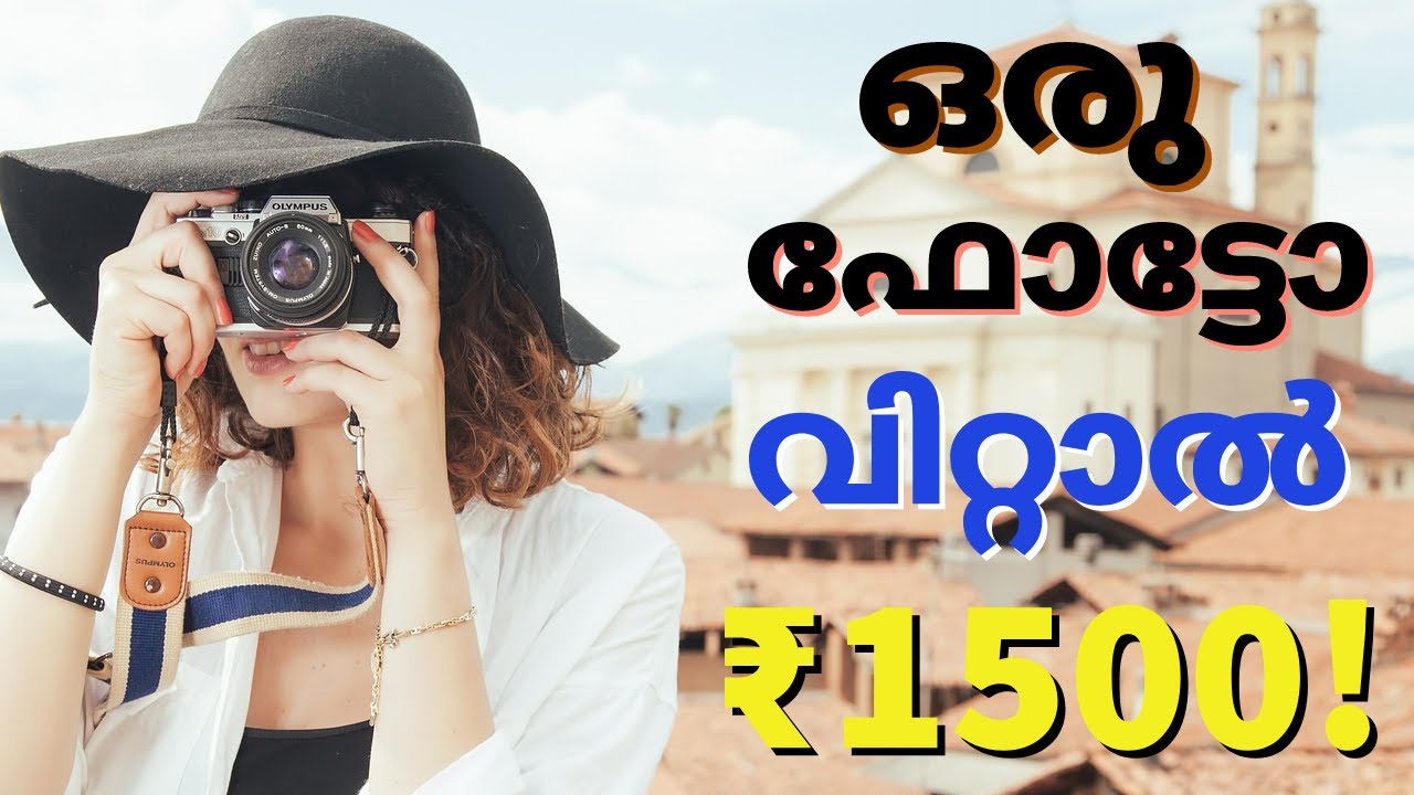 ഫോണിലെ ഫോട്ടോകള്‍ വിറ്റ് കാശുണ്ടാക്കാം- with PROOF/ How to Sell Photos Online & Earn Money