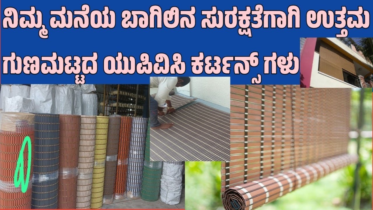 ನಿಮ್ಮ ಮನೆಯ ಬಾಗಿಲಿನ ಸುರಕ್ಷತೆಗಾಗಿ ಉತ್ತಮ ಗುಣಮಟ್ಟದ ಯುಪಿವಿಸಿ ಕರ್ಟನ್ಸ್ ಗಳು