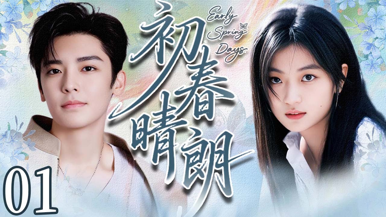 【Early Spring Days】EP01：She melts the cold star&rsquo;s heart and finds her fairy-tale love!💖