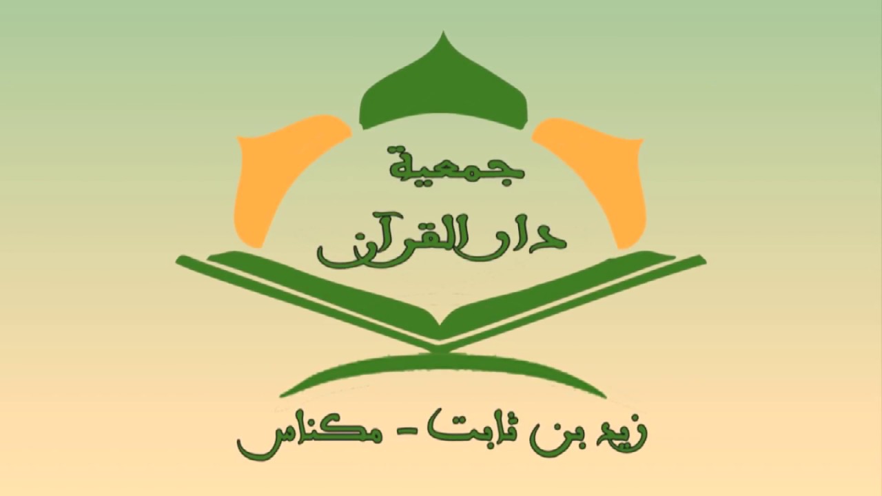 جمعية دار القرآن زيد بن ثابت تقدم ارتسامات حول دورة تكوينية في موضوع المبادئ الأولوية لمحو الأمية