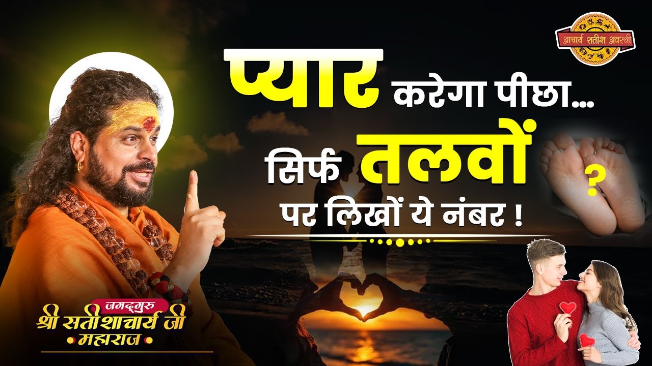प्यार करेगा पीछा… सिर्फ तलवों पर लिखों ये नंबर ! #acharyasatishawasthi #astrology #numerology #love